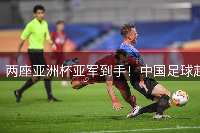 两座亚洲杯亚军到手！中国足球起势了，宋凯放话未来冲冠军