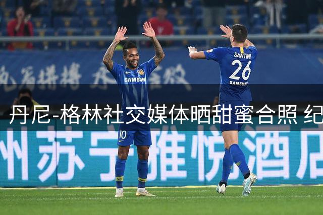 丹尼-格林社交媒体晒甜蜜合照 纪念五周年结婚纪念日
