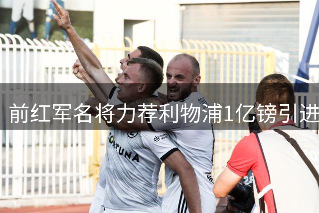 前红军名将力荐利物浦1亿镑引进水晶宫新星沃顿