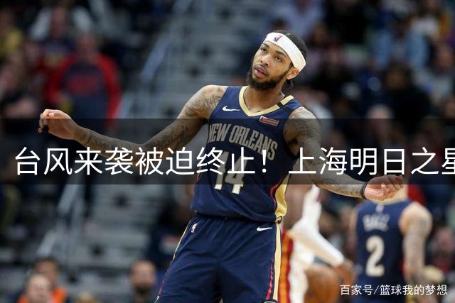 台风来袭被迫终止！上海明日之星杯U17国足与阿森纳共享冠军
