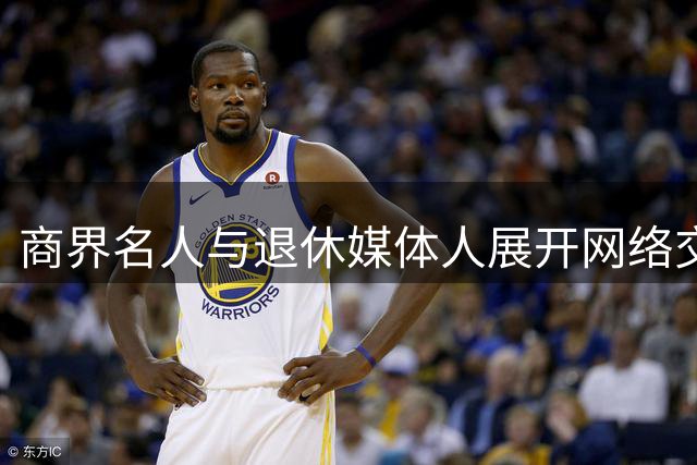 商界名人与退休媒体人展开网络交锋