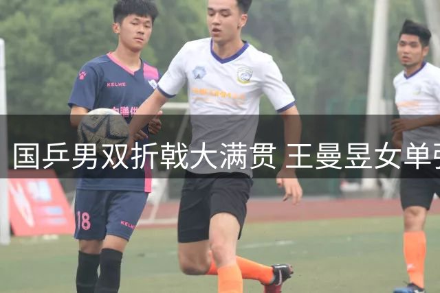 国乒男双折戟大满贯 王曼昱女单强势挺进16强