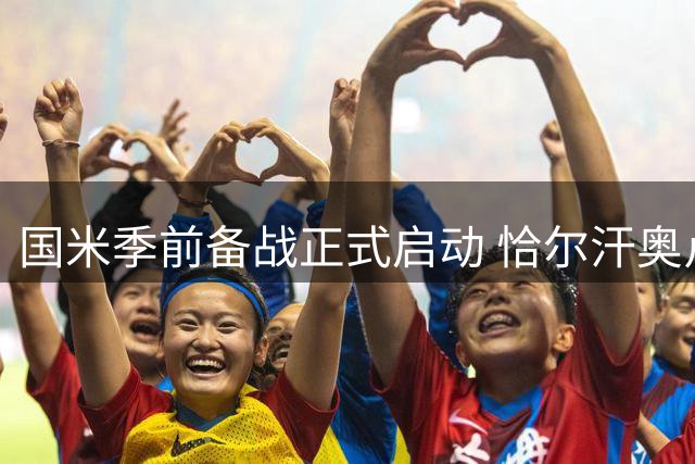 国米季前备战正式启动 恰尔汗奥卢领衔首批国脚归队
