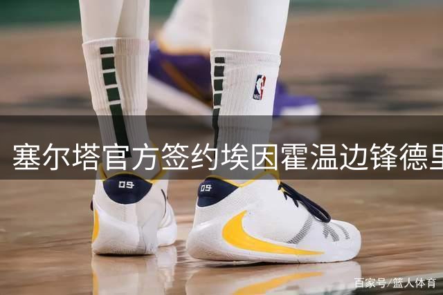 塞尔塔官方签约埃因霍温边锋德里乌赫至2030年