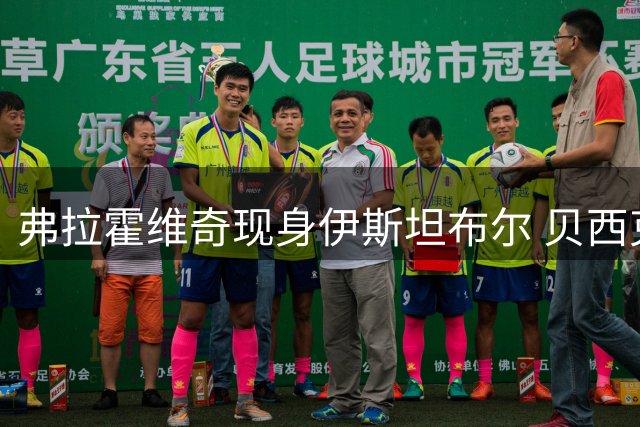 弗拉霍维奇现身伊斯坦布尔 贝西克塔斯官网晒抵达照