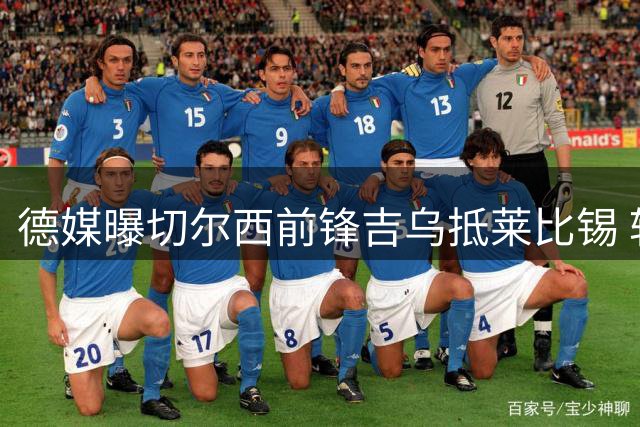 德媒曝切尔西前锋吉乌抵莱比锡 转会费约1700万欧