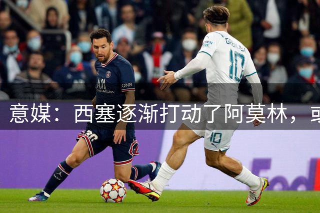 意媒：西塞逐渐打动了阿莫林，或许米兰将他留在球队才是明智之举