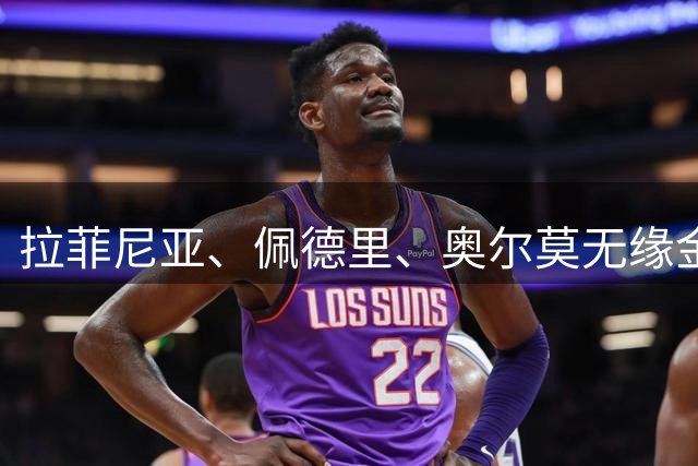 拉菲尼亚、佩德里、奥尔莫无缘金球候选，德科评论7个笑哭脸😂
