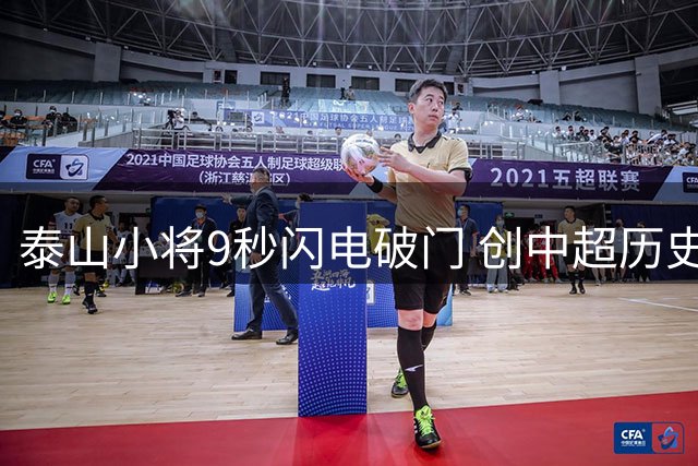 泰山小将9秒闪电破门 创中超历史第二快进球纪录