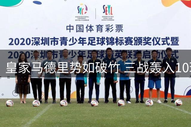 皇家马德里势如破竹 三战轰入10球领跑五大联赛