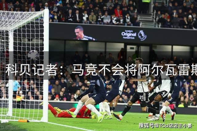 科贝记者：马竞不会将阿尔瓦雷斯出售给巴萨，无论价格如何