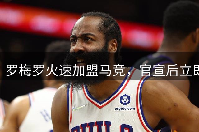 罗梅罗火速加盟马竞，官宣后立即投入训练
