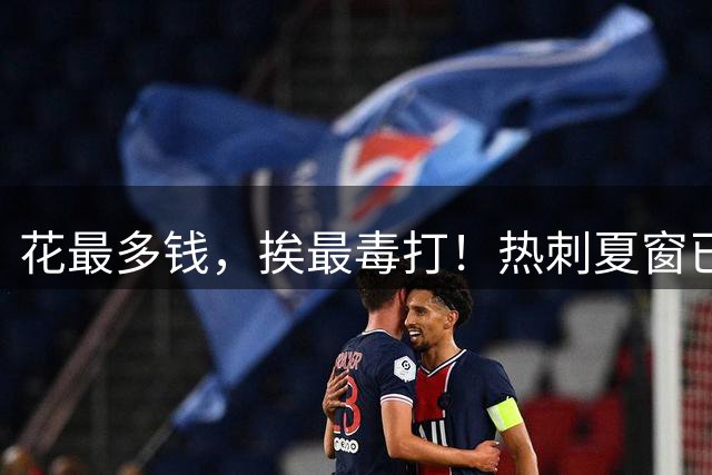 花最多钱，挨最毒打！热刺夏窗已豪掷3亿欧，首轮4新援首发仍输球