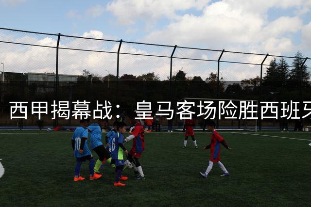 西甲揭幕战：皇马客场险胜西班牙人 贝林厄姆建功埃斯皮压哨绝杀