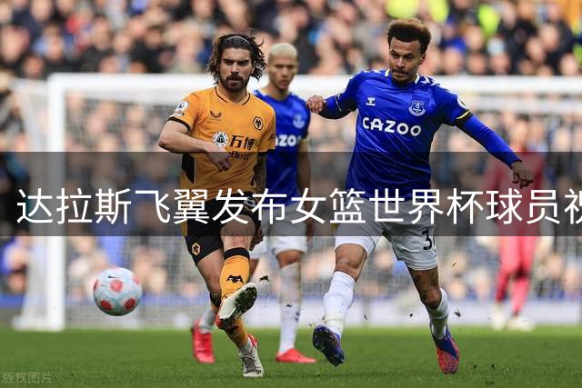 达拉斯飞翼发布女篮世界杯球员祝贺海报，李月汝上榜