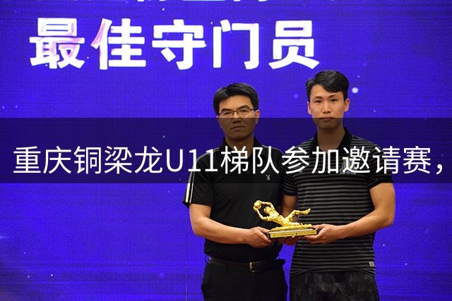 重庆铜梁龙U11梯队参加邀请赛，首战6-0塞尔维亚海杜克队