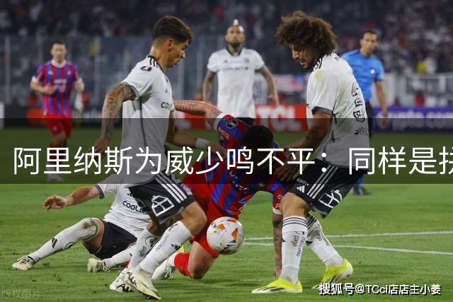 阿里纳斯为威少鸣不平：同样是拼抢篮板 为何评价两极化