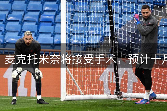 麦克托米奈将接受手术，预计十月重返赛场