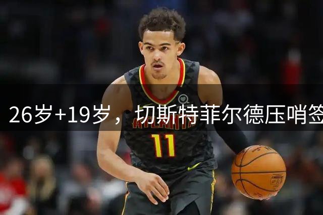 26岁+19岁，切斯特菲尔德压哨签下两名中场新援