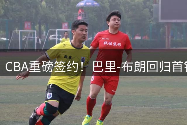 CBA重磅签约！巴里-布朗回归首钢 300万美金打造冲冠阵容