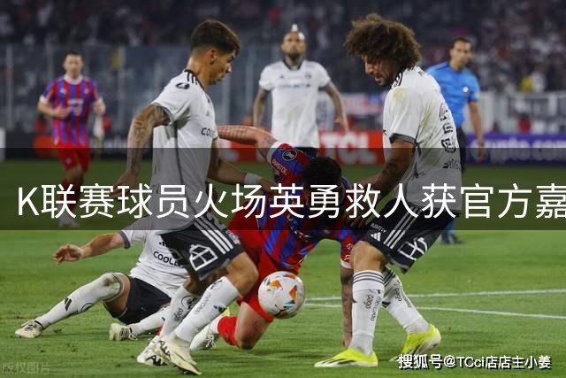 K联赛球员火场英勇救人获官方嘉奖