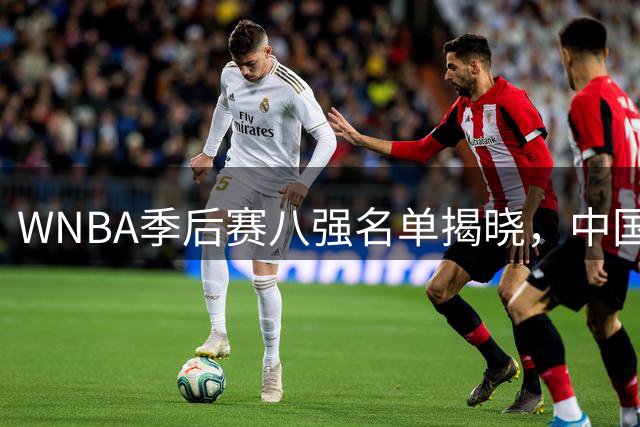 WNBA季后赛八强名单揭晓，中国双星韩旭李月汝双双晋级